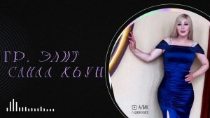 гр.ЭЛИТ Санал хьун NEW 2023