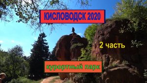 Кисловодск 2020/Самый большой парк Европы/Курортный парк Кисловодска/Часть 2