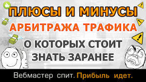 Плюсы и минусы арбитража трафика, о которых стоит знать новичку