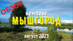 Семейный кемпинг МЫШГОРОД. Полный обзор. Август 2023.