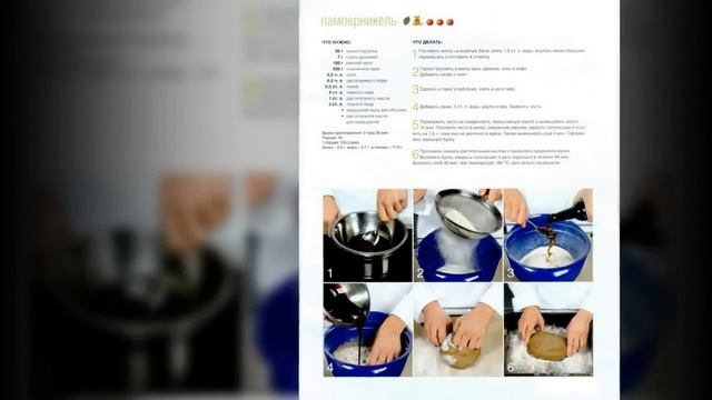 Коллекция рецептов-Памперникель смотреть онлайн