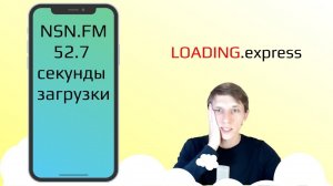 59. ⏱Скорость сайта Nsn.fm — проверка скорости сайта, и советы по его ускорению от Loading.express