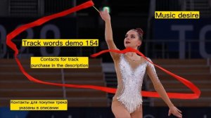 Музыка со словами для художественной гимнастики\Music with words for rhythmic gymnastics