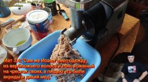 "Сам же Иоанн имел одежду из верблюжьего волоса..., а пищею его были акриды и дикий мед" Мат 3:4