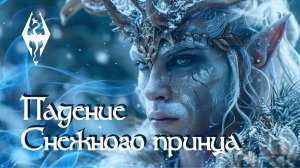 Дикие Эльфы и Падение Снежного Принца. Книги из игры Skyrim