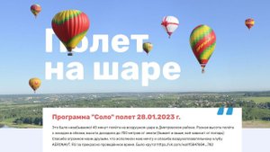 Полет на воздушном шаре по программе "Соло", клуб "Аэронавт".