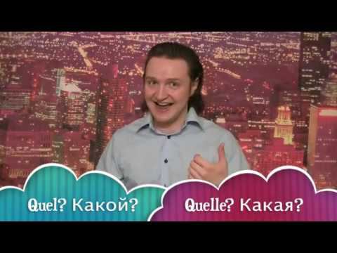 Реальный Французский. Урок 5. Вопросы и цифры смотреть онлайн