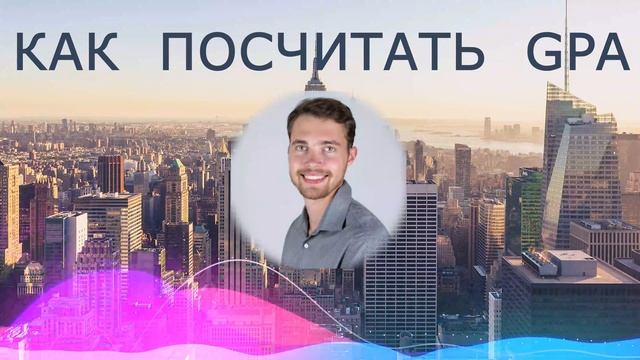 GPA // Средний Балл по Диплому  // Как Вычислить?