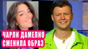 Чарли Дамелио сменила образ | Новости Первого #32