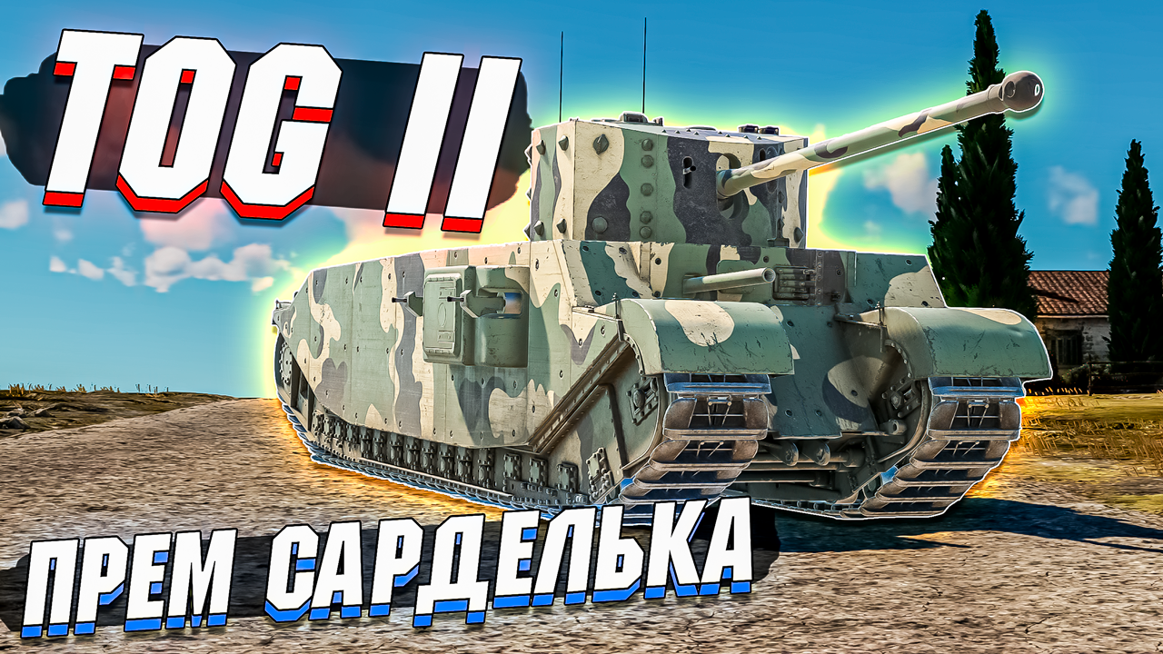 War Thunder - TOG 2 Премиумная сарделька - ОБЗОР