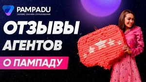 Отзывы агентов о Pampadu.ru