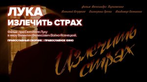 Излечить страх | Лука (Войно-Ясенецкий)