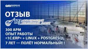 АО «123 АРЗ» о сотрудничестве. Ссылки на отзыв и статью об особенностях проекта ▼ в описании