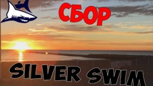 Открытая вода. Плавательный сбор в Испании для взрослых. октябрь 2018. Silver Swim