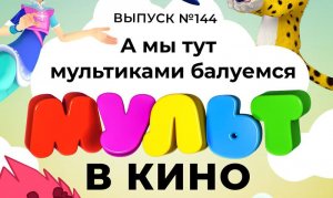 МУЛЬТ в кино. Выпуск №144  в кино с 18 июня. Официальный трейлер 0+