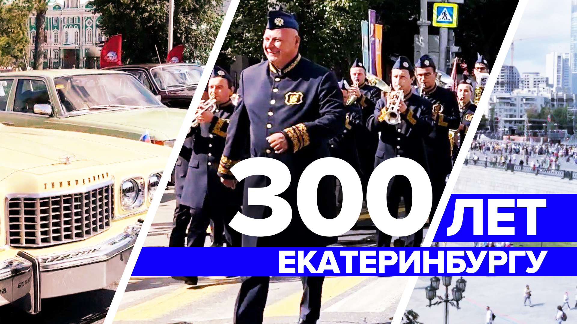 Жители Екатеринбурга отметили 300-летие города — видео