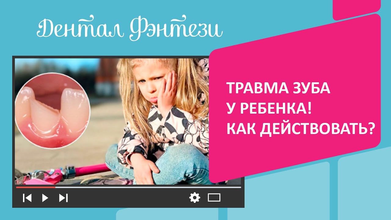 Травма зуба у ребенка! Как действовать?