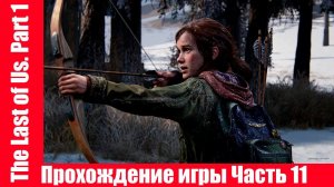 The Last of Us. Part 1 - Прохождение игры Часть 11 экшен, шутер ( без комментарий ). makoshin