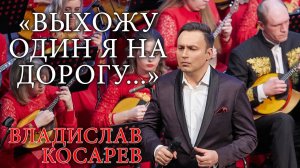 "Выхожу один я на дорогу" Владислав Косарев | "I go out alone on the road" Vladislav Kosarev