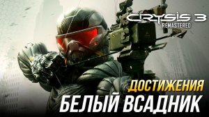 Достижения Crysis 3 Remastered - Белый всадник