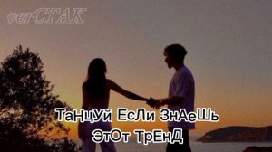 ♥︎Танцуй если знаешь этот тренд ♥︎ Лайк тренды 2023 год