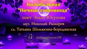 Колыбельная "Ночные сокровища"