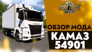 ОБЗОР МОДА - КАМАЗ 54901 В #ETS2 1.50