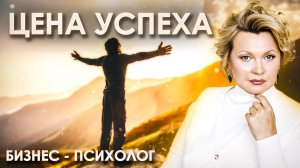 Что стоит за УСПЕШНЫМ УСПЕХОМ | Психолог о бизнесе