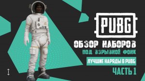 PUBG: BATTLEGROUNDS | ЛУЧШИЕ НАРЯДЫ (Часть 1) | Обзор скинов под взрывную музыку