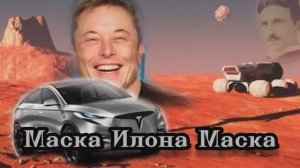 Маска Илона Маска 23.11.2023
?⚡️??