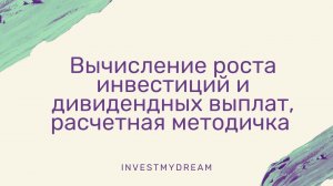 Вычисление роста инвестиций и дивидендных выплат, расчетная методичка www.investmydream.ru