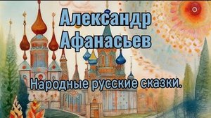 АЛЕКСАНДР АФАНАСЬЕВ. Народные русские сказки. | Кощей Бессмертный.