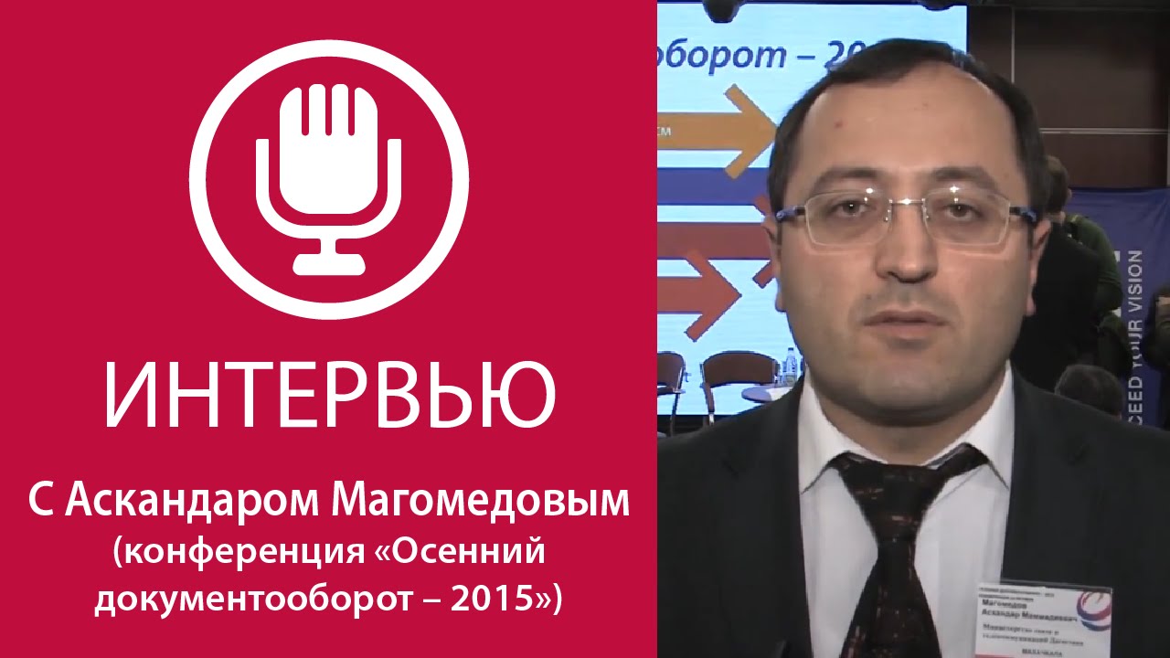 «Осенний документооборот-2015». Внедрении ЕСЭД Республики Дагестан на базе СЭД  «ДЕЛО»