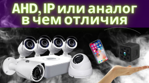 Отличия AHD камер видеонаблюдения от IP и аналога! Плюсы и минусы! Как выбрать