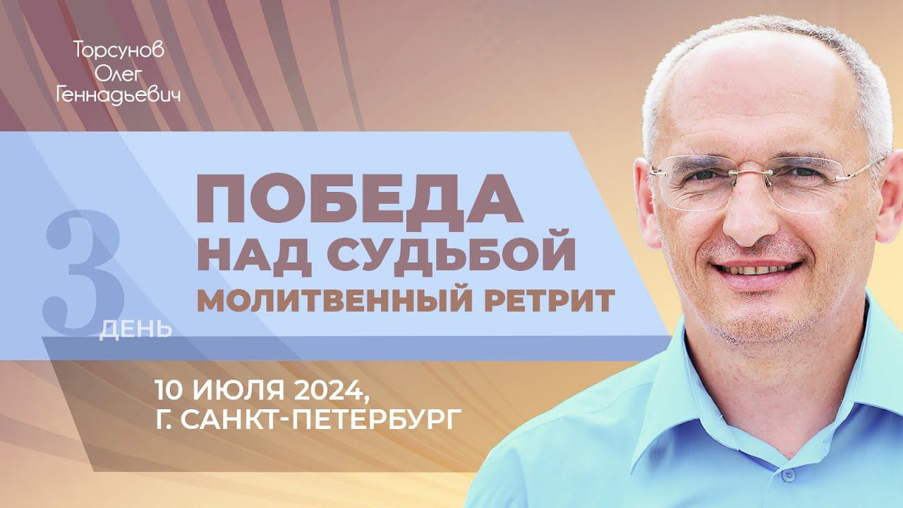 2024.07.10 — Победа над судьбой. Молитвенный ретрит. Торсунов О. Г. в Санкт-Петербурге