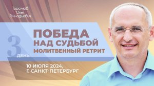2024.07.10 — Победа над судьбой. Молитвенный ретрит. Торсунов О. Г. в Санкт-Петербурге