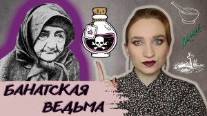 БАБА АНУЙКА - ОТРАВИТЕЛЬНИЦА ИЗ СЕРБСКОГО СЕЛА/САМАЯ ПОЖИЛАЯ УБИЙЦА В МИРЕ