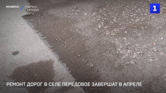 Ремонт дорог в селе Передовое завершат в апреле