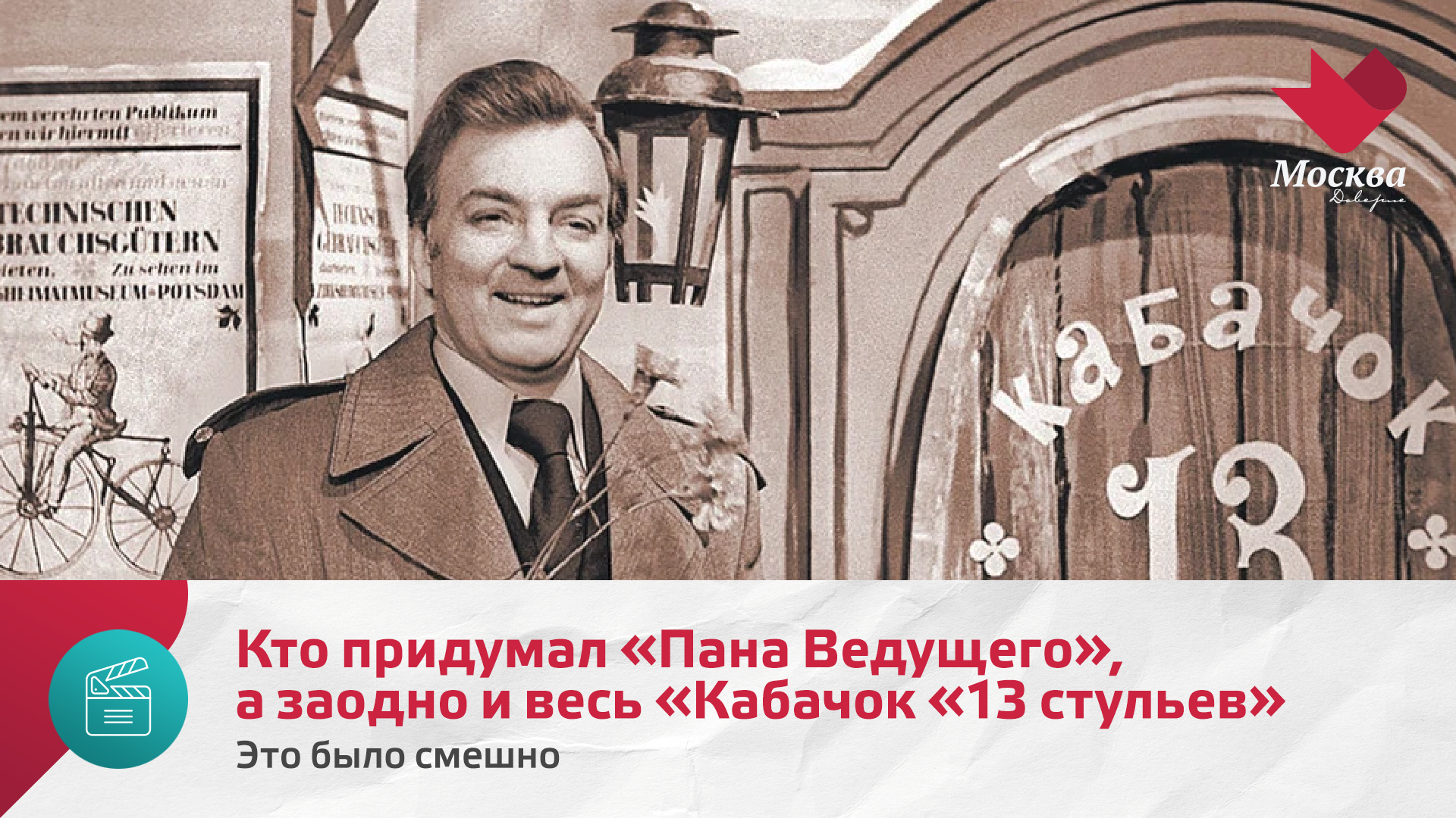 Кто придумал Пана Ведущего, а заодно и весь Кабачок 13 стульев | Это было смешно