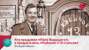 Кто придумал «Пана Ведущего», а заодно и весь «Кабачок «13 стульев» | Это было смешно