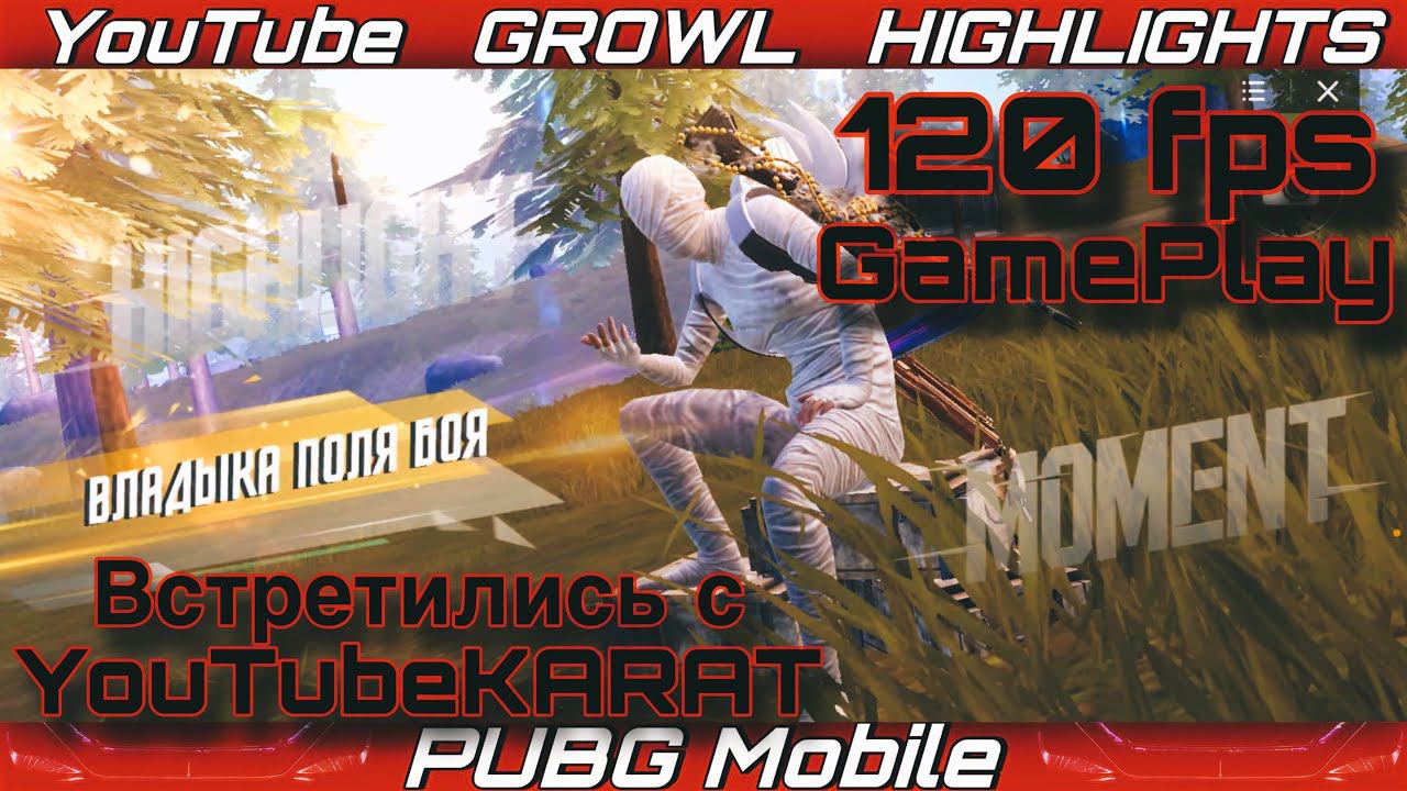 120 fps GamePlay HIGHLIGHTS Встретили YouTubeKARAT | #pubgmobile #growl