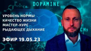 Уровень нормы.  Качество жизни. Мастер-курс.  Рыдающее дыхание