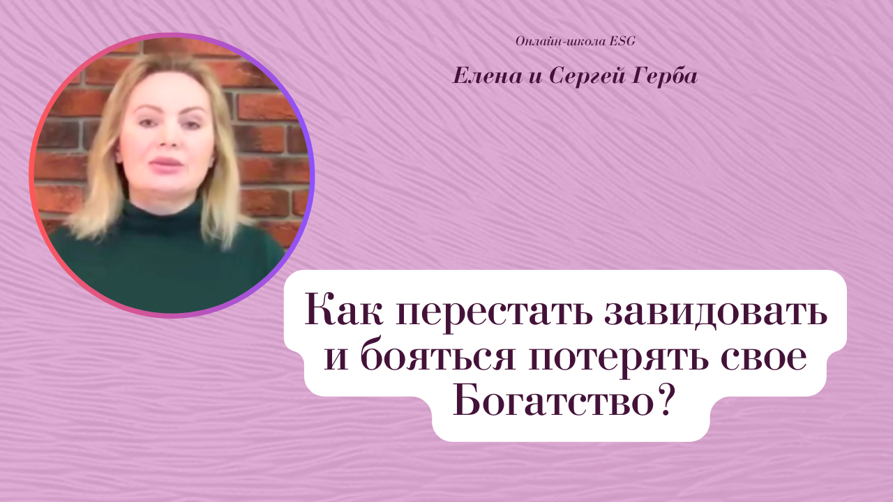 Как перестать завидовать и бояться потерять свое Богатство? Фрагмент занятия курса. #ESG