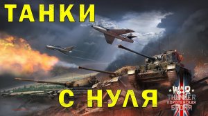 WARTHUNDER | ТАНКИ С НУЛЯ | НЕМЕЦКАЯ ТЕХНИКА | #8