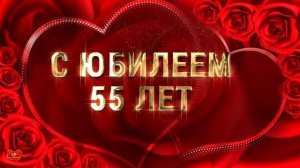 Футаж С Юбилеем 55 лет
