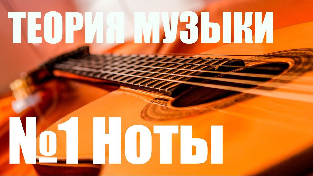 УРОКИ ИГРЫ НА ГИТАРЕ - НОТЫ (ТЕОРИЯ МУЗЫКИ САМОУЧКА)