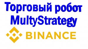 Обзор Торгового робота «MultiStrategy» для Binance - Futures