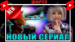 Новый сериал - 3 Отметки на "Пиноккио" #shorts