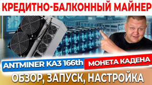 Асик антмайнер KA3 монета Кадена, обзор, запус и настройка Bitmain Antminer KA3 166 TH/s #46