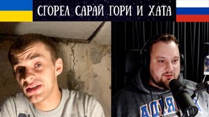 Сгорел сарай гори и хата - Чат Рулетка